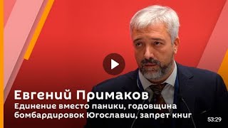 🇷🇺 Евгений Примаков / Единение вместо паники, годовщина бомбардировок Югославии, запрет книг. 🎥🎤🎙️🔥💥