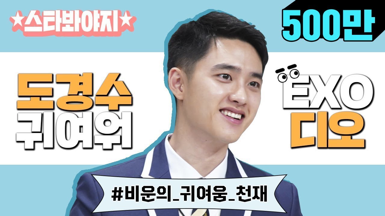 [스타★봐야지][ENG] 선생님들 다 잘하는 우리 경수 보세요^♡^ 엑소 만능맨 디오 (EXO D.O.)♥ #아는형님 #JTBC봐야지