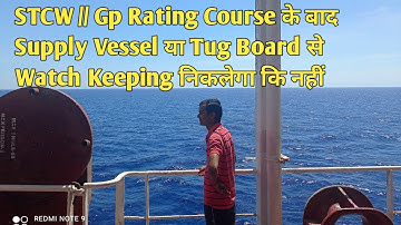 STCW// Gp Rating Course के बाद Supply vessel or Tug board से Watch keeping निकलेगा कि नहीं 🚢⚓🛥️🧭🛳️