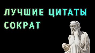 Философия Сократ. Лучшие Цитаты