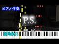 【カラオケ】幾田りら「P.S.」 映画『1秒先の彼』主題歌 ※楽譜は概要欄へ(高音質)【ピアノ伴奏】