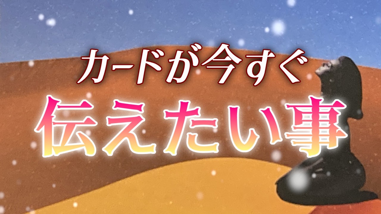 【吉報🌈】カードが今すぐあなたに伝えたい事💌【予告⁉】