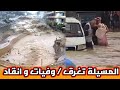 المسيلة تغرق ما حدث اليوم في سيدي عيسى والسوامع في وادي بوحمادو صدم الجميع 