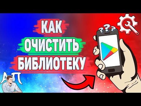 Как очистить библиотеку в Плей Маркете? Как удалить список желаний в Гугл Плей?