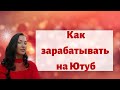 Как зарабатывать на Ютубе