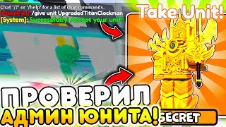 🔥Я проверил ВСЕ АДМИН КОММАНДЫ в Toilet Tower Defense | Roblox