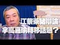 '20.11.24【小董真心話】江蔡萊豬辯論，拿高嘉瑜轉移話題？