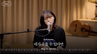디어 ㅣWELOVE 채림 자작곡 ㅣ네가 웃을 수 있다면 EP16 MUSIC