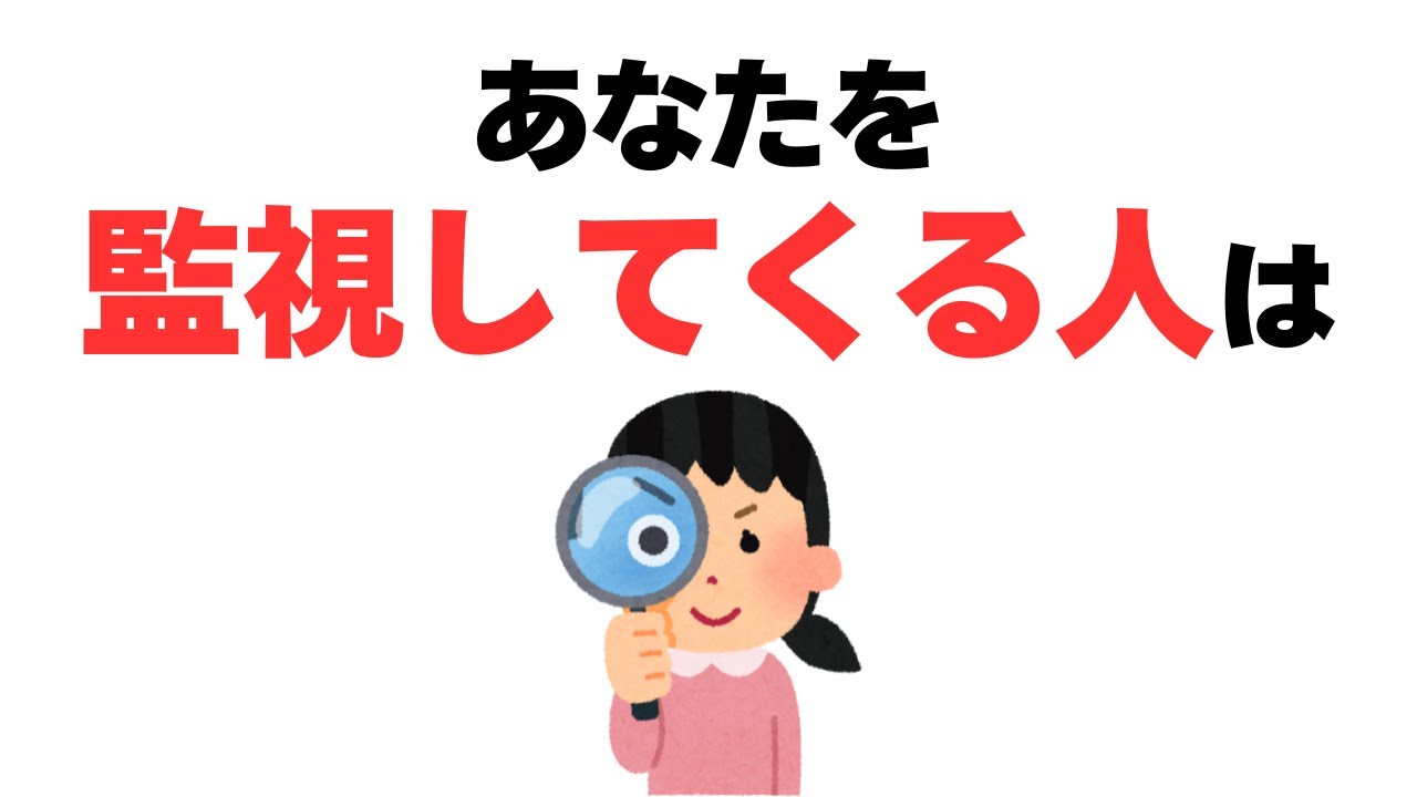 【雑学】職場や近所にいる！？怖い！なぜか監視してくる人の正体
