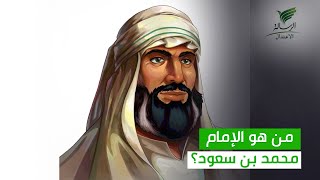 من هو الإمام محمد بن سعود مؤسس الدولة السعودية الأولى باحث تاريخي يعرف لدى #تواصل_الرسالة