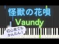 【簡単 ピアノ】 怪獣の花唄 / Vaundy 【Piano Tutorial Easy】