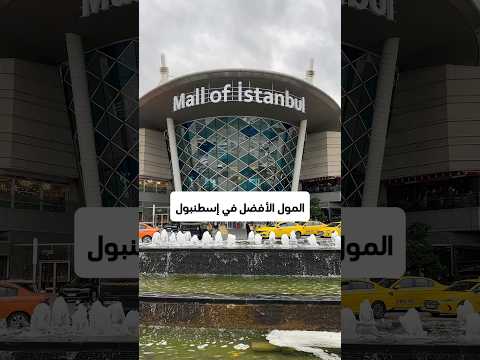 أفضل مول في اسطنبول