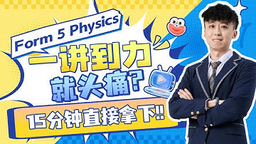 2025 物理第一课 | Physics Form 5 Chapter 1 Force and Motion