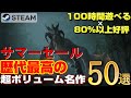 【2023年STEAMサマーセール】STEAM初心者が一番最初に買うべき!100時間遊べる×80%以上好評の歴代最高の超ボリューム名作ゲーム50選