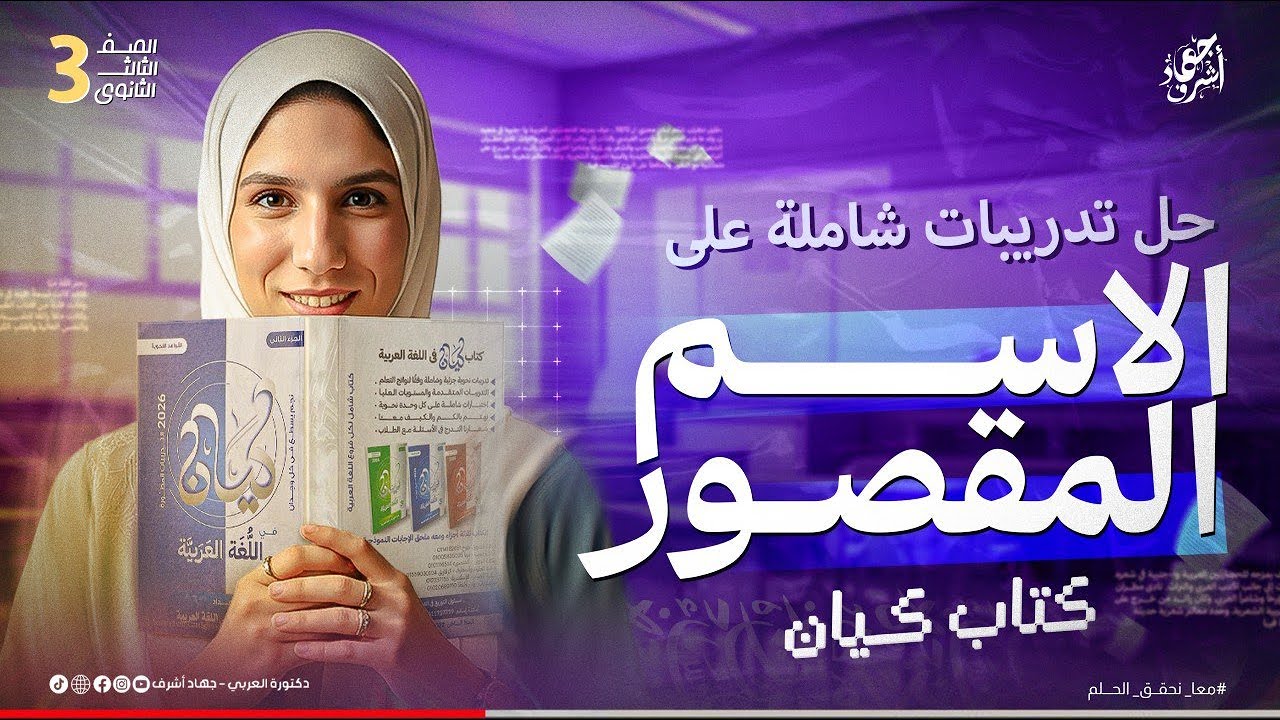 حل تدريبات الاسم المقصور | كتاب كيان | نحو | الصف الثالث الثانوي | دفعة 2026 | جهاد أشرف