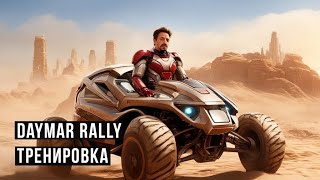 Daymar Rally Тренировка . Star Citizen