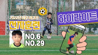 ⚽️ #드드드래곤 전지훈련 하이라이트, 유소년 축구꿈나무 연습왕  #U10  #Football  #youthfootballer