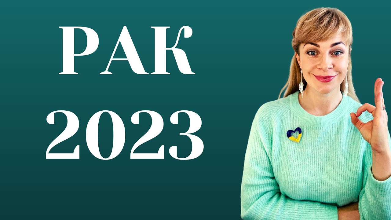 Гороскоп Рак На 2023г Женщина