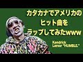 カタカナでケンドリック・ラマーをラップしてみた