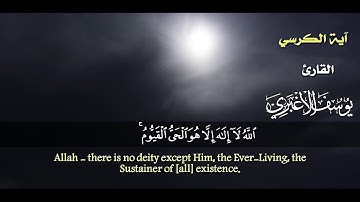 اية الكرسي القارئ يوسف الاغبري