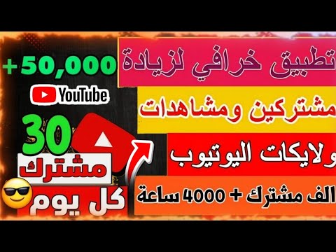 تطبيق لزيادة مشتركين اليوتيوب مجانآ يوميآ 30 مشترك مجانآ لقناتك تطبيق خراافي 