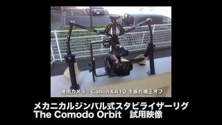 メカニカルジンバル式スタビライザーリグ The Comodo Orbit試用映像