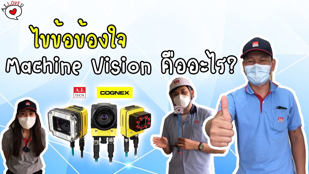 ไขข้อข้อใจ : Machine Vision คืออะไร ? - YouTube