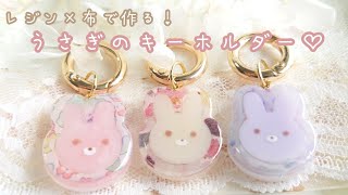 MY mama】レジン×布で作る！うさぎのキーホルダー作り方