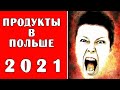 Цены в Польше. Продукты питания в Польше 2021