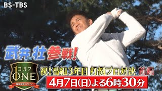 ゴルフOne賞金総取りバトル47日は武井壮が北田瑠衣プロ丸山大輔プロとガチンコバトル