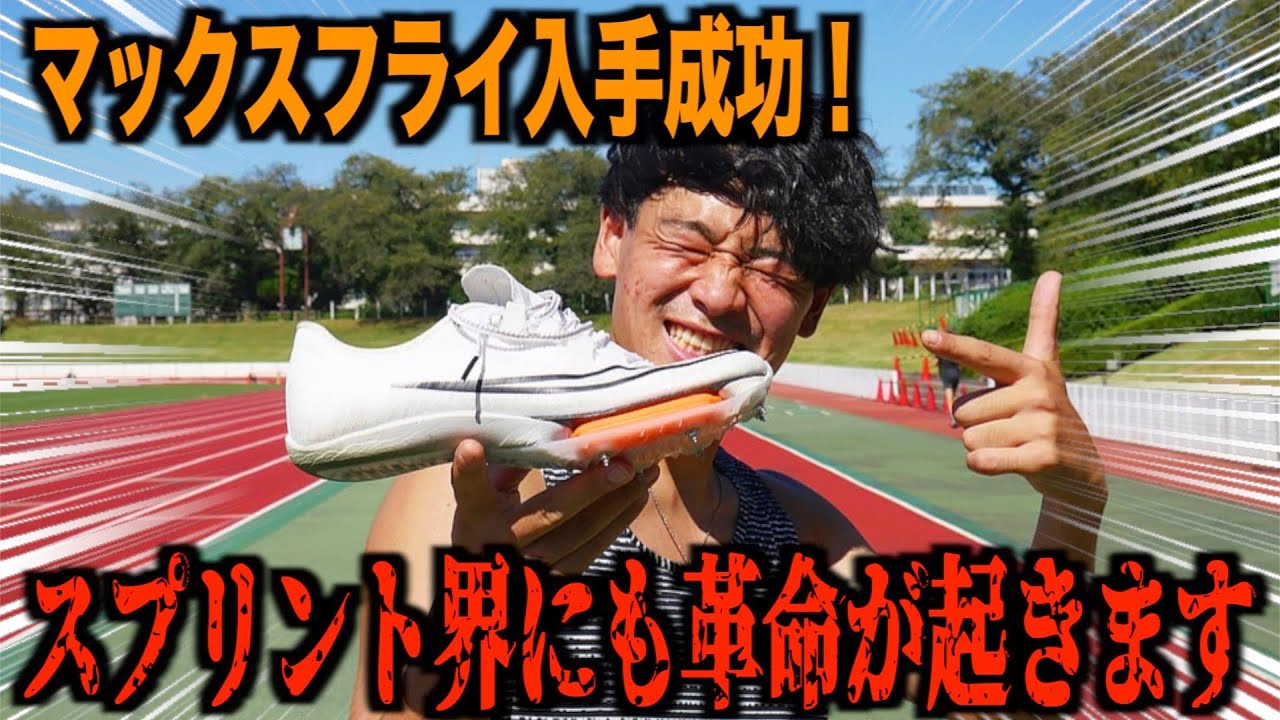 マックスフライ】皆さんお待たせしました お待たせしすぎたかも
