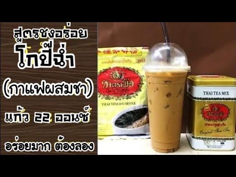 โกปี๊ฉ่ำ(咖啡 掺)/Iced Mixed Coffee-Tea กาแฟผสมชา แก้ว 22 ออนซ์ (มีคำอธิบายใต้คลิป)