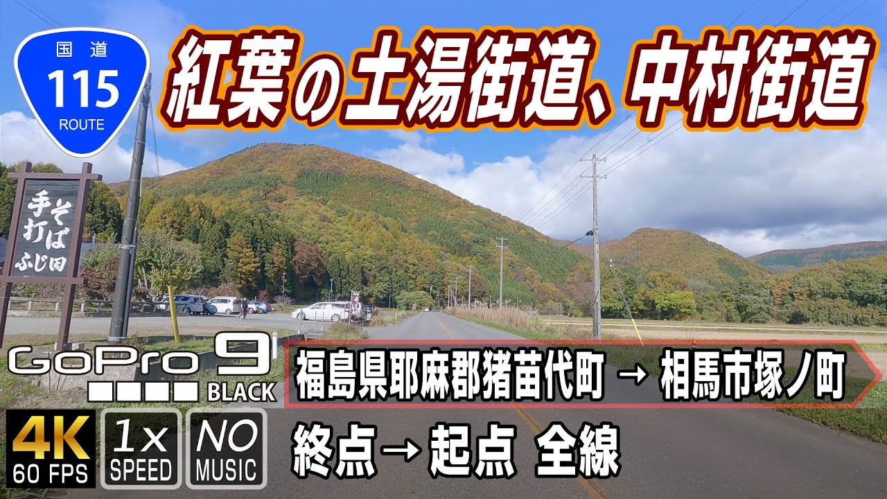 国道115号 | 紅葉広がる福島県、土湯街道、中村街道 | 終点（福島県耶麻郡猪苗代町）→ 起点（相馬市塚ノ町）全線約110km | 車載動画 | GoPro9