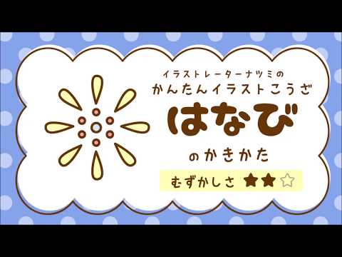 花火の書き方は イラストを簡単に描くポイントは イラストの簡単な書き方あつめました