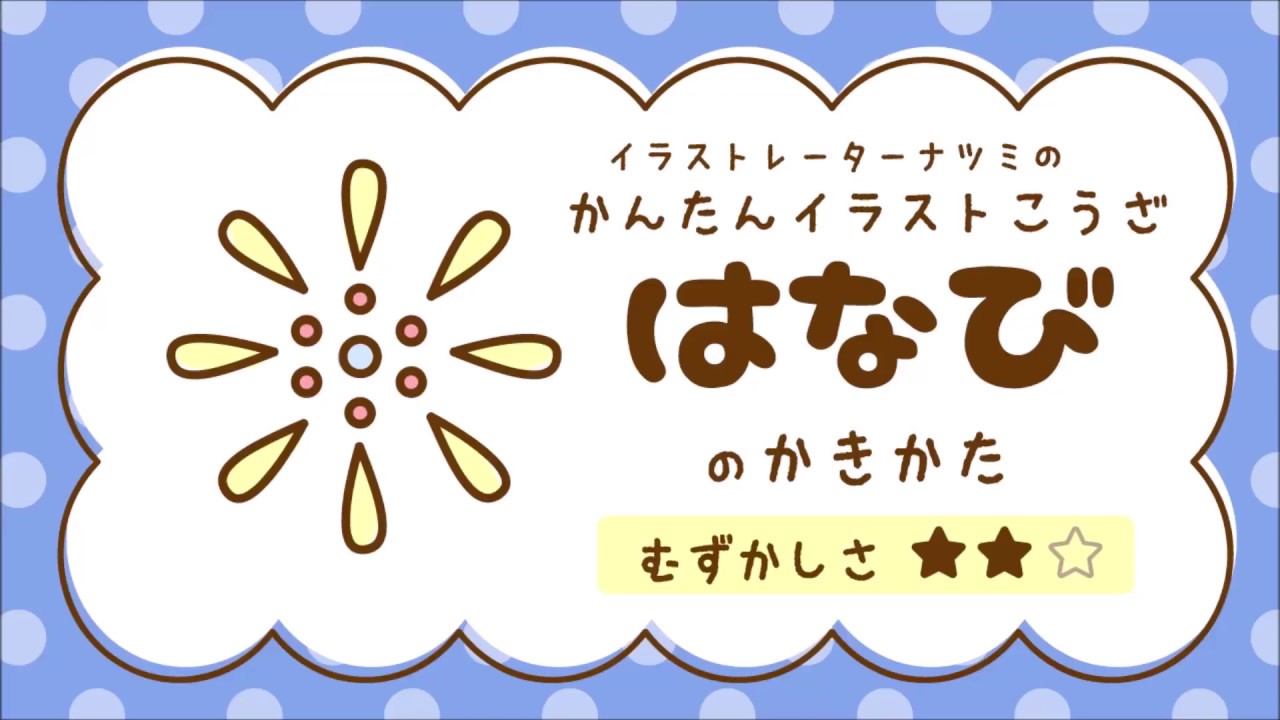 花火の書き方は イラストを簡単に描くポイントは イラストの簡単な書き方あつめました