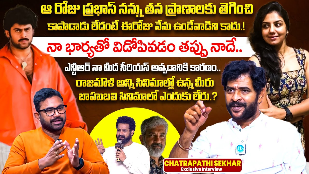 Chatrapathi Sekhar Exclusive Interview | Prabhas | NTR | SS Rajamouli | Anchor Raja | iDream VIP