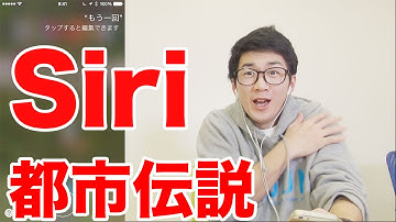 【都市伝説】Siriに絶対聞いてはいけない「地球滅亡」の意味を徹底考察してみた
