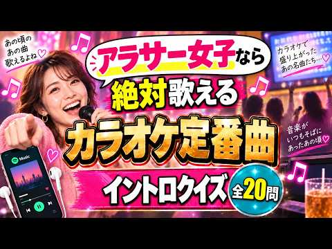 【イントロクイズ】アラサー女子なら絶対歌える！ちょっと懐かしカラオケ定番曲20選