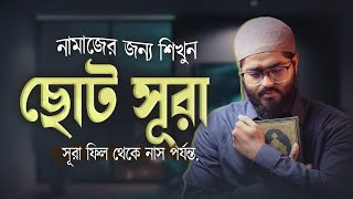 সূরা ফিল থেকে নাস পর্যন্ত ( নামাজের জন্য ছোট সূরা) শুনুন এবং শিখুন! | Surah Fil to Nas Best Surahs