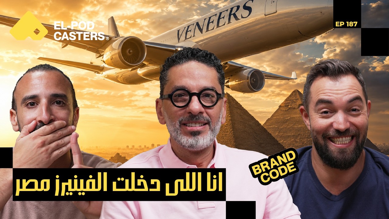 سر الفينيرز اللي دخل مصر.. وقصة أول ابتسامة عالمية | د. محمد عماد مع البودكاسترز | CH187