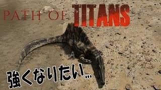 『Path of Titans』すぴのきんぐだむ『ケモトカゲ』