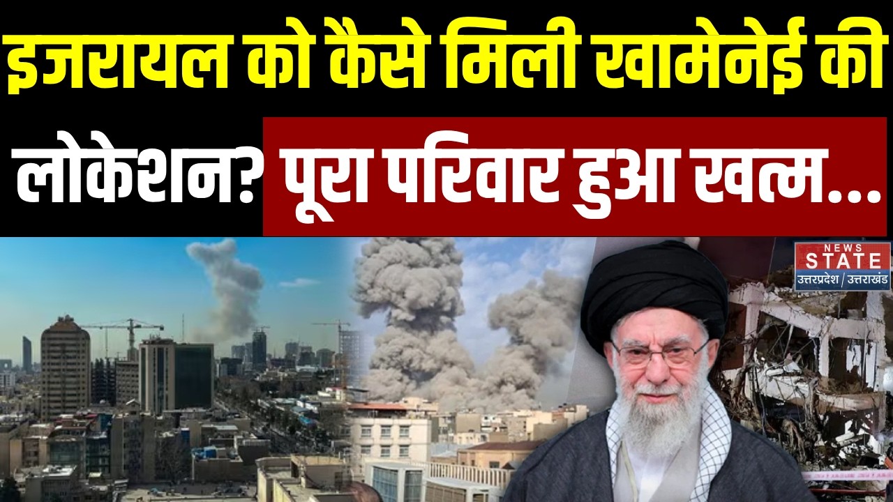 America-Israel Attack on Iran: इजरायल को कैसे मिली खामेनेई की Location? पूरा परिवार हुआ खत्म