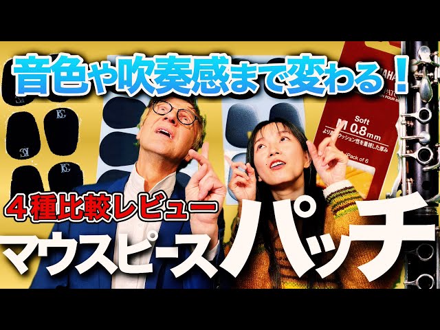 クラリパッチプロ Claripatch Pro クラリネット用 パッチセット 楽天市場】クラリネット マウスピース パッチの通販