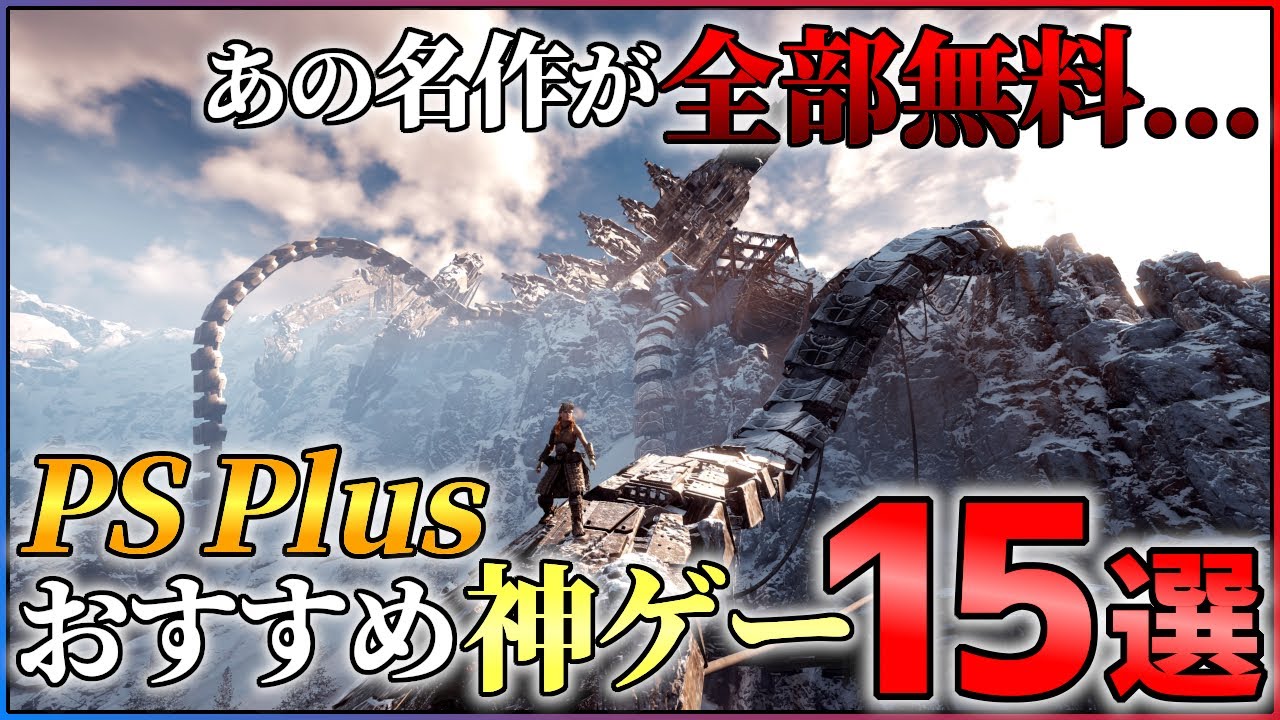 名作多すぎ Psplus新サービスで遊べる超神ゲー15選 オススメゲーム紹介 Youtube