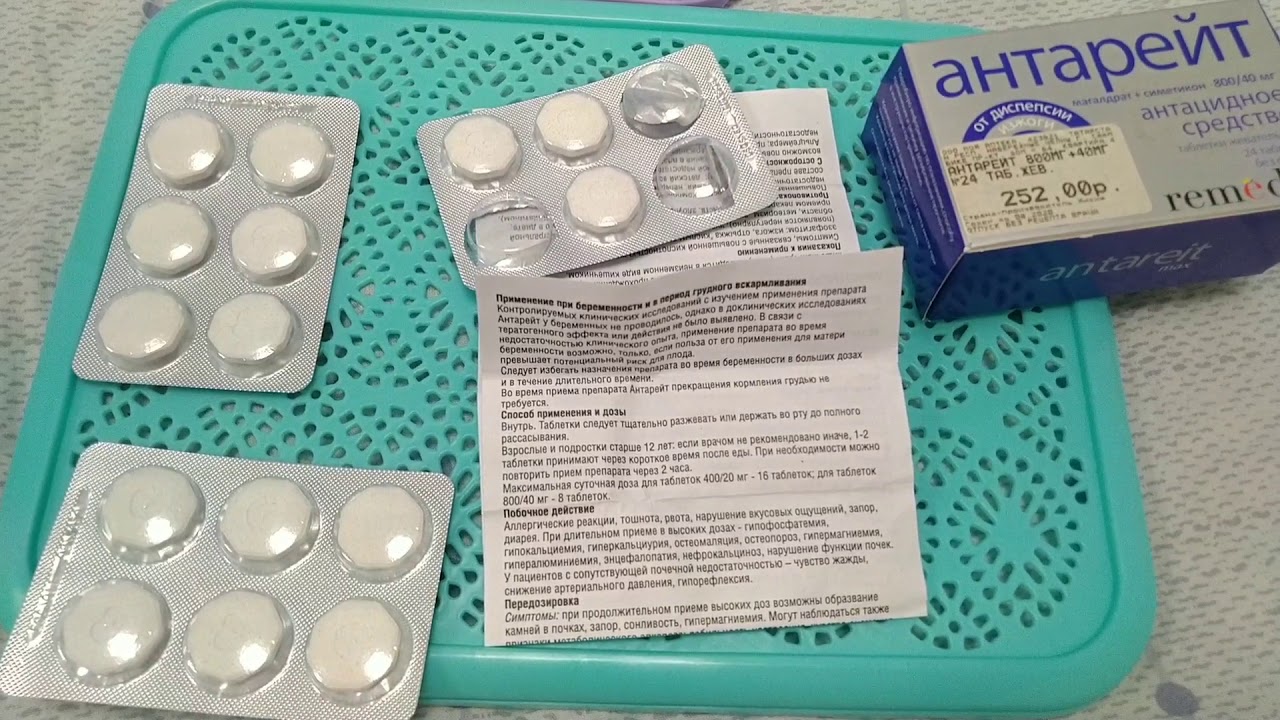 Антацидные средство от изжоги, отрыжки, боли в желудке АНТАРЕЙТ.