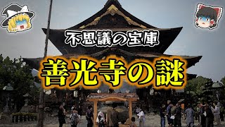 【ゆっくり解説】不思議と謎の宝庫教科書には載っていない善光寺