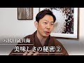 八代目儀兵衛｜美味しさの秘密②（精米）
