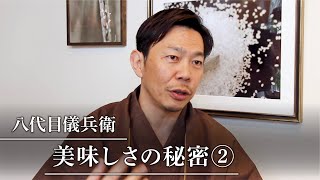 八代目儀兵衛｜美味しさの秘密②（精米）