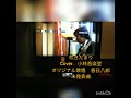 春日八郎の未発表曲を歌う1 吹きだまり Cover 小林音楽堂