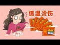 【女子力科学社】低温也能烫伤？暖宝宝上的使用说明一定要看仔细！